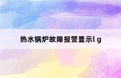 热水锅炉故障报警显示l g